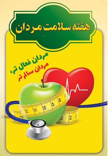 هفته سلامت مردان